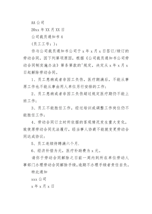 公司裁员通知书.docx