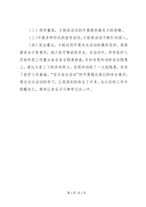 百日安全活动学习心得 (2).docx