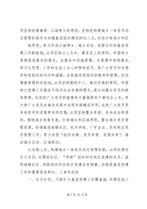 构建城乡一体农民工流动党员动态管理机制 (3).docx