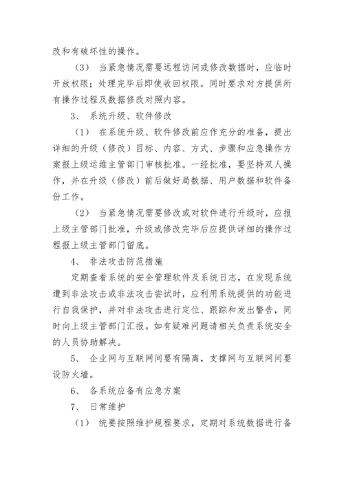 信息网络安全管理制度7篇最新.docx