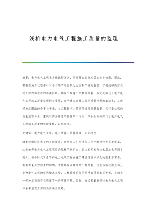 浅析电力电气工程施工质量的监理.docx