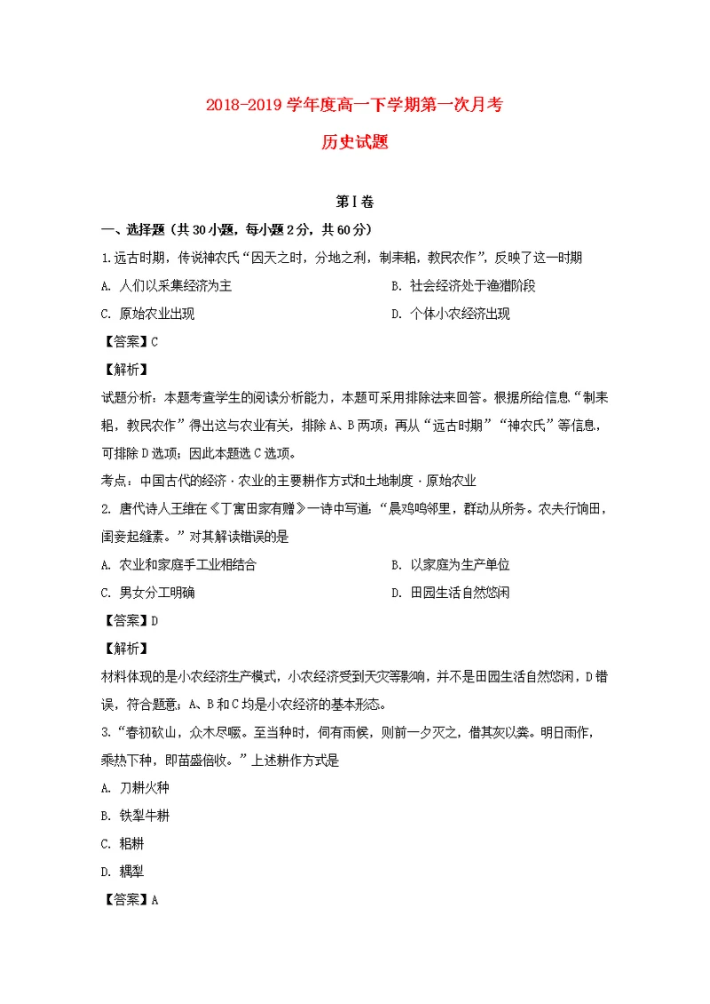 吉林省白城市通榆县第一中学2018 2019学年高一历史下学期第一次月考试题（含解析）