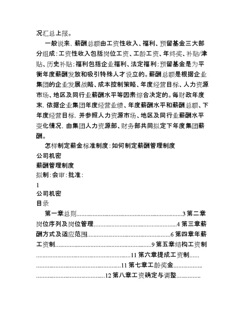 怎样制定薪金标准制度