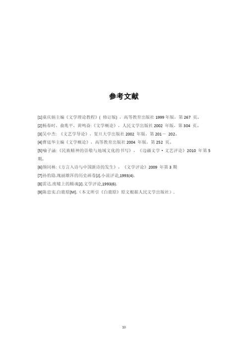 王雪+论文学风格与地域的关系——以陕西作家为例.docx
