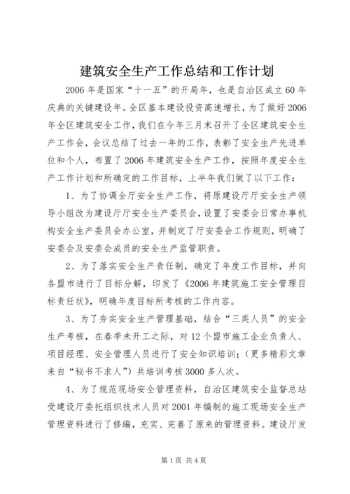 建筑安全生产工作总结和工作计划 (4).docx