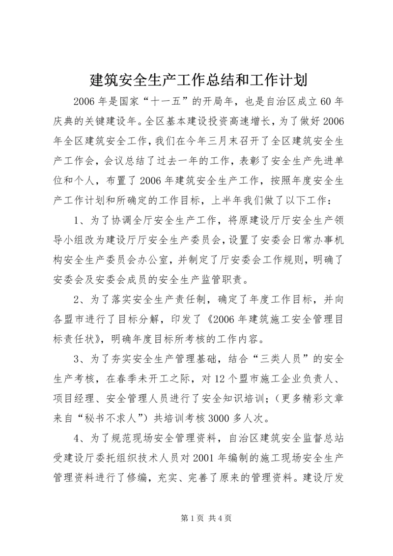 建筑安全生产工作总结和工作计划 (4).docx