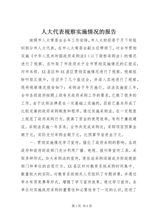 人大代表视察实施情况的报告.docx