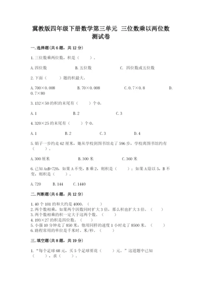 冀教版四年级下册数学第三单元 三位数乘以两位数 测试卷及答案（精选题）.docx
