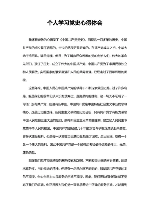 个人学习党史心得体会word模板