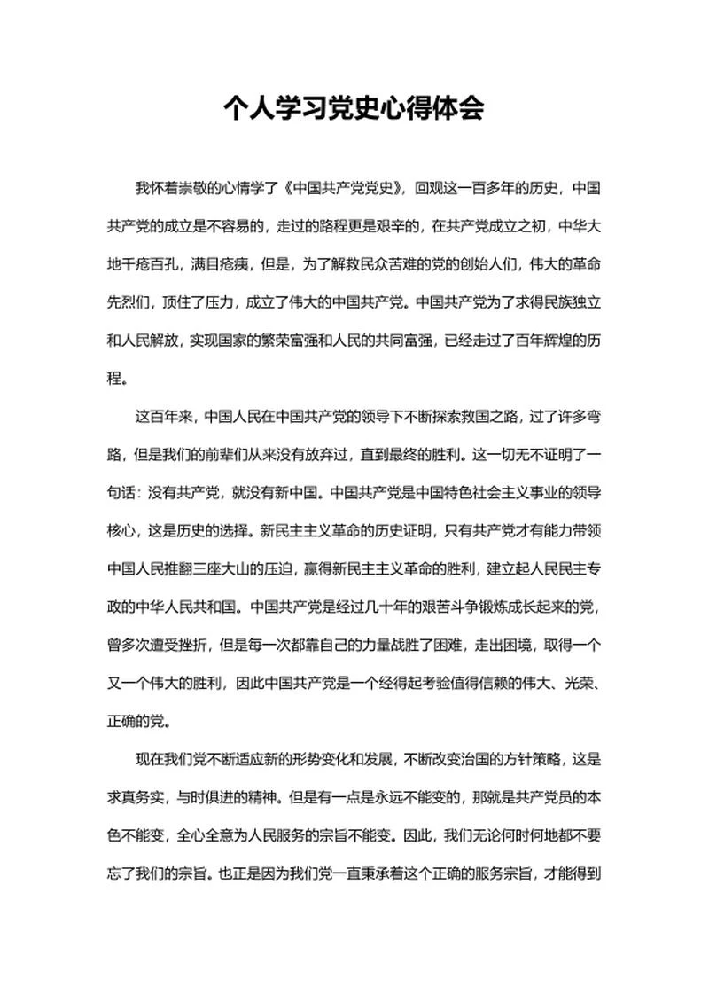 个人学习党史心得体会word模板