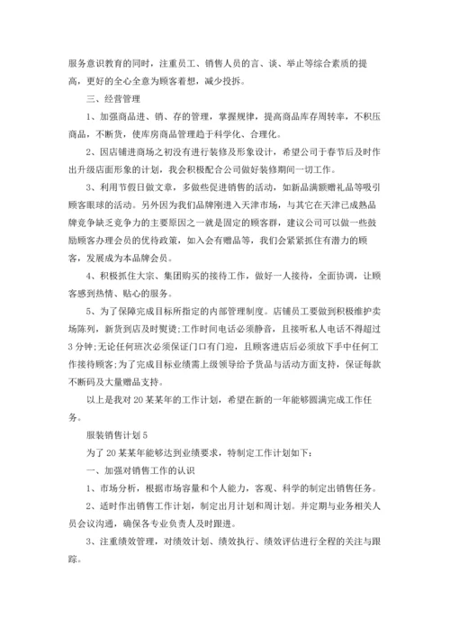 服装销售计划(通用15篇).docx