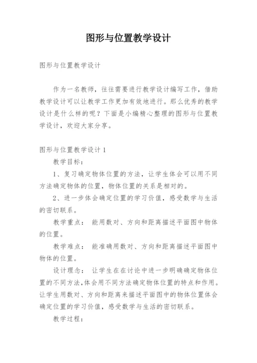 图形与位置教学设计.docx