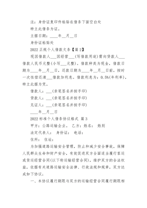 2022正规个人借款欠条9篇.docx