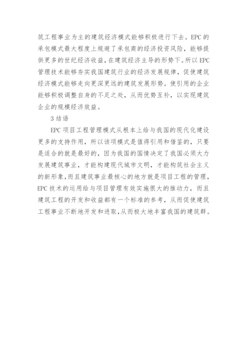 总承包模式下经济管理分析论文.docx