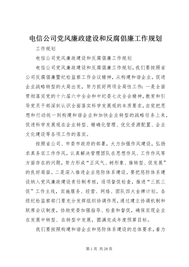 电信公司党风廉政建设和反腐倡廉工作规划 (2).docx