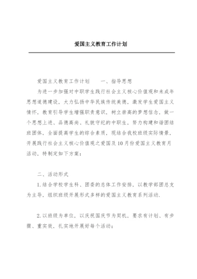 爱国主义教育工作计划.docx