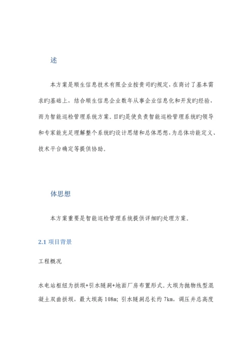 智能巡检管理系统的设计与解决方案.docx