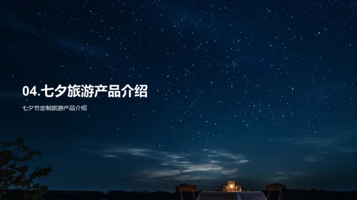 七夕浪漫行：星空之约