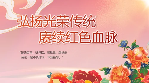 建党100周年大会七一讲话ppt党课
