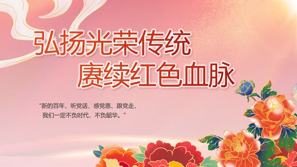 建党100周年大会七一讲话ppt党课