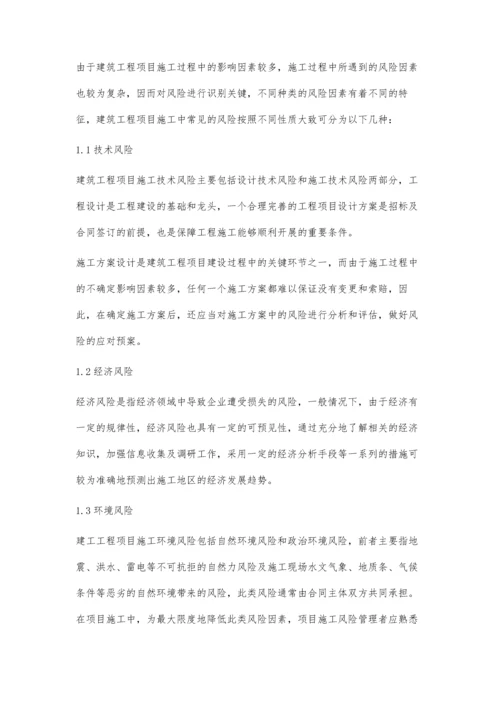 建筑工程项目施工风险管理分析.docx