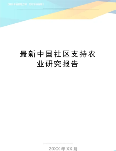 中国社区支持农业研究报告.docx