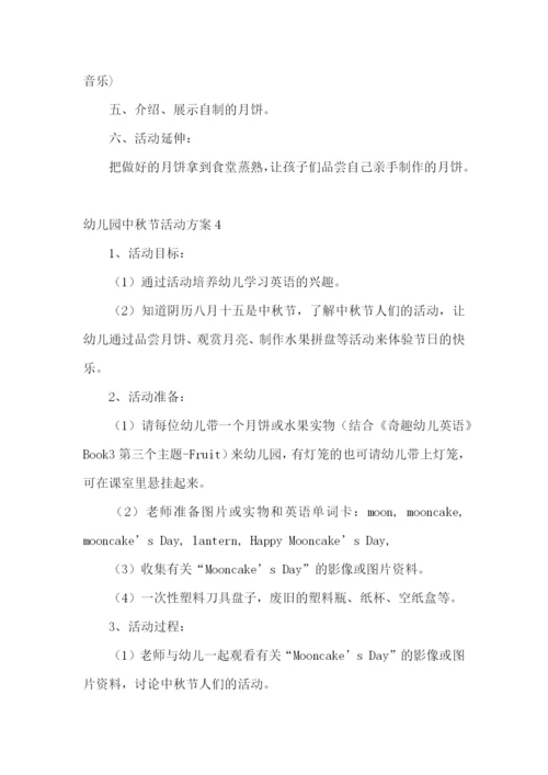 幼儿园中秋节活动方案15篇.docx