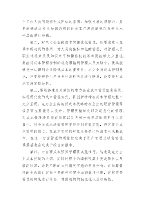 新经济形势下对电力企业成本管理论文.docx