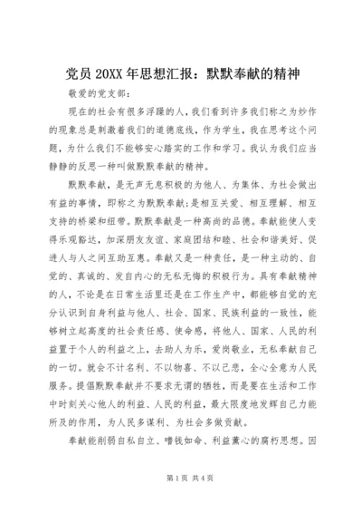 党员某年思想汇报：默默奉献的精神.docx