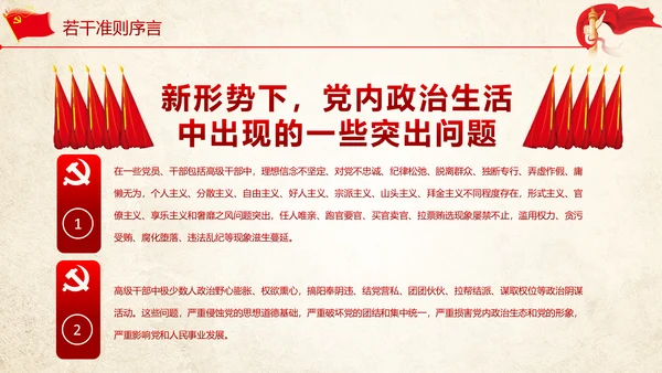 贯彻新形势下党政党内政治生活准则PPT