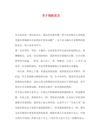 精编之委托书关于保险发言.docx