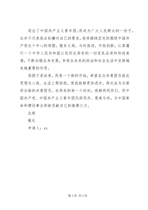 共青团退团申请书 (4).docx