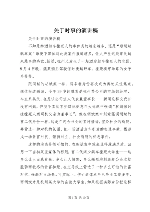 关于时事的演讲稿 (6).docx