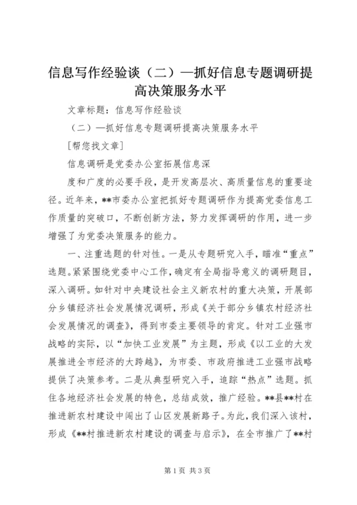 信息写作经验谈（二）—抓好信息专题调研提高决策服务水平 (2).docx