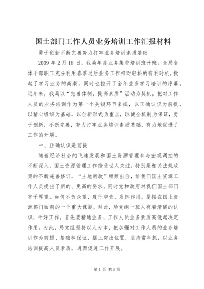 国土部门工作人员业务培训工作汇报材料 (4).docx