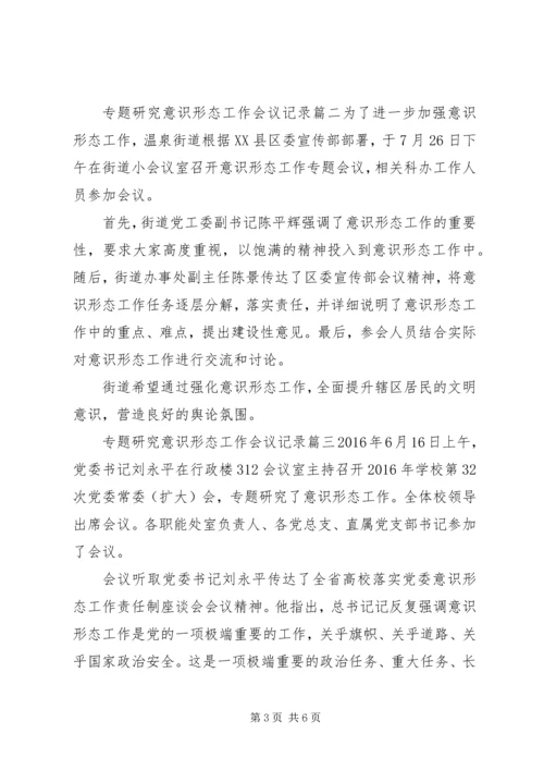 意识形态专题会议记录.docx