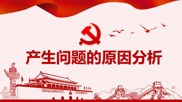 不忘初心牢记使命主题教育专题民主生活会PPT