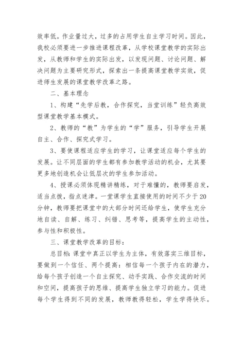 2023学校课堂教学改革实施方案（7篇）.docx