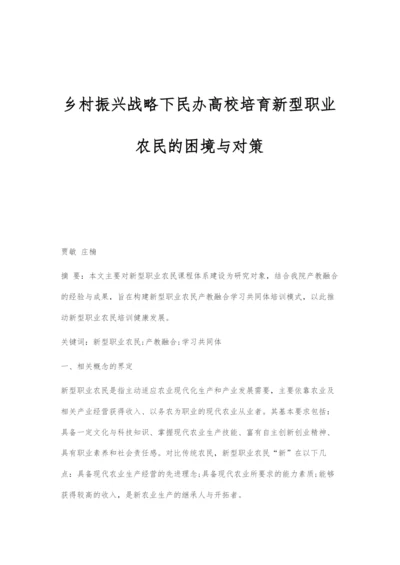 乡村振兴战略下民办高校培育新型职业农民的困境与对策.docx