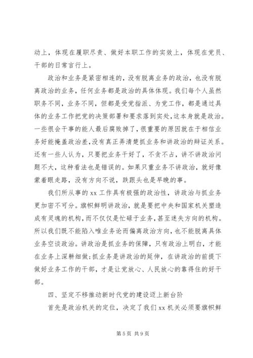 做到“两个维护”牢固树立政治机关意识党课讲稿.docx
