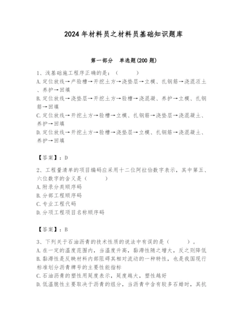 2024年材料员之材料员基础知识题库精品带答案.docx