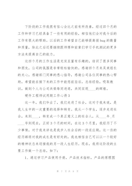 硬件工程师试用期工作心得.docx