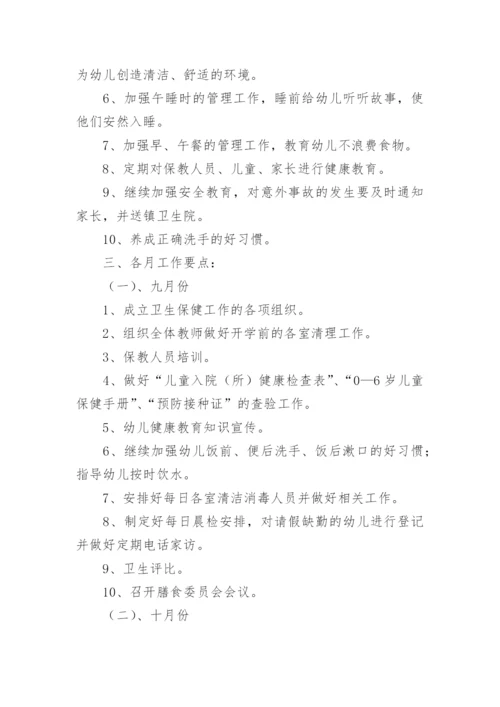 幼儿园卫生保健年度工作计划.docx