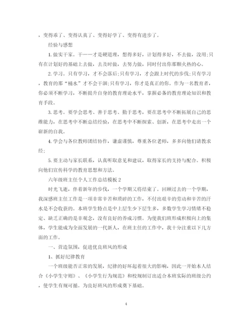 精编之六年级班主任个人工作总结模板.docx