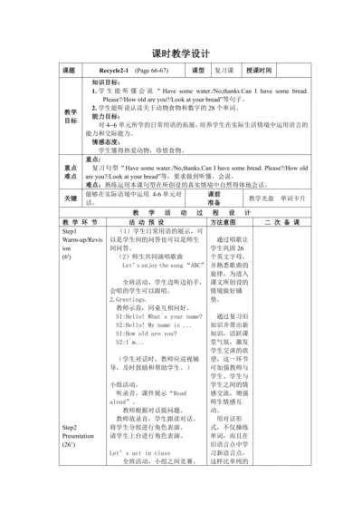 小学英语人教版(PEP)三年级上册Recycle 2第1课时精品教案