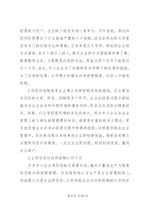 浅谈我国中小企业内部控制存在的问题及对策.docx