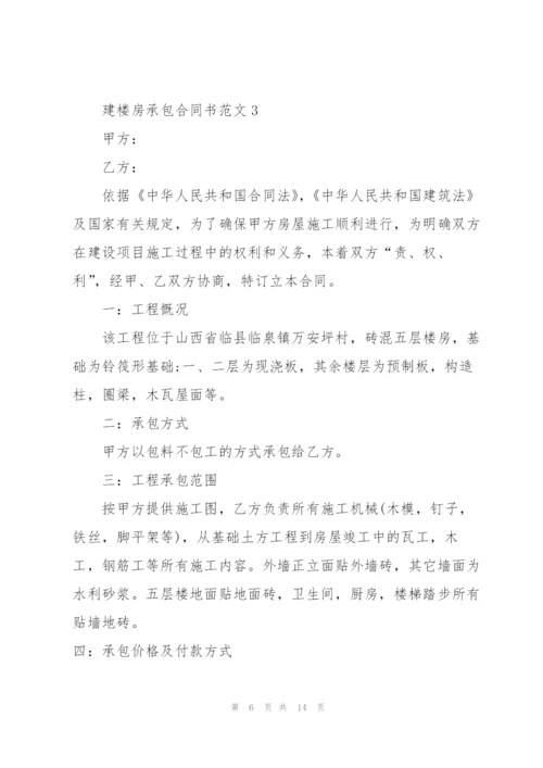 建楼房承包合同书范文5篇.docx