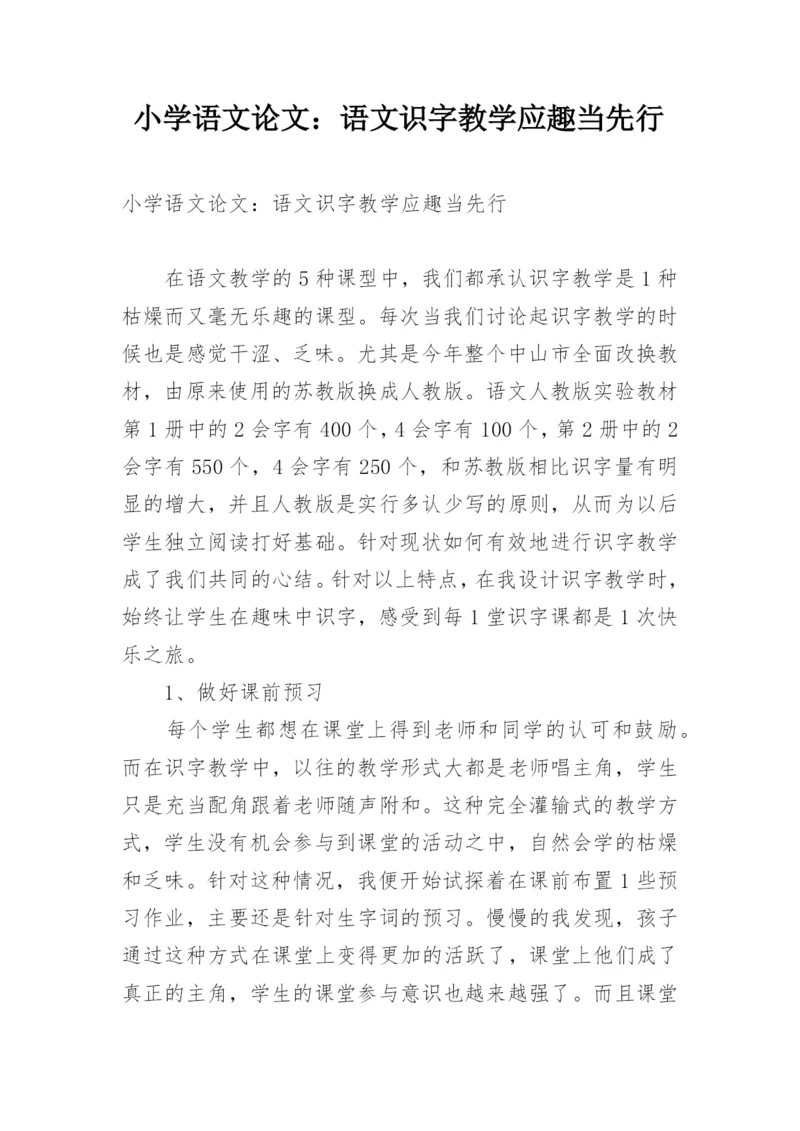 小学语文论文：语文识字教学应趣当先行.docx