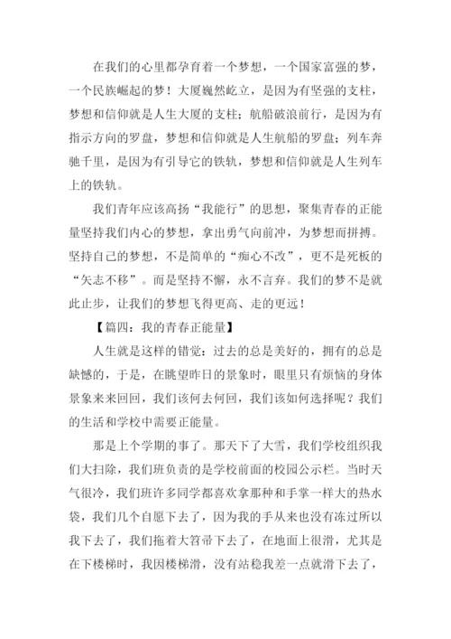 我的青春正能量作文.docx