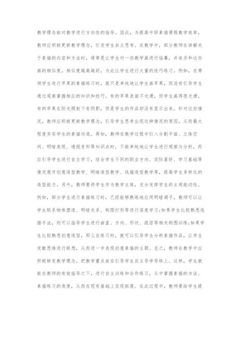 中职素描课程教学存在的问题及对策探微.docx